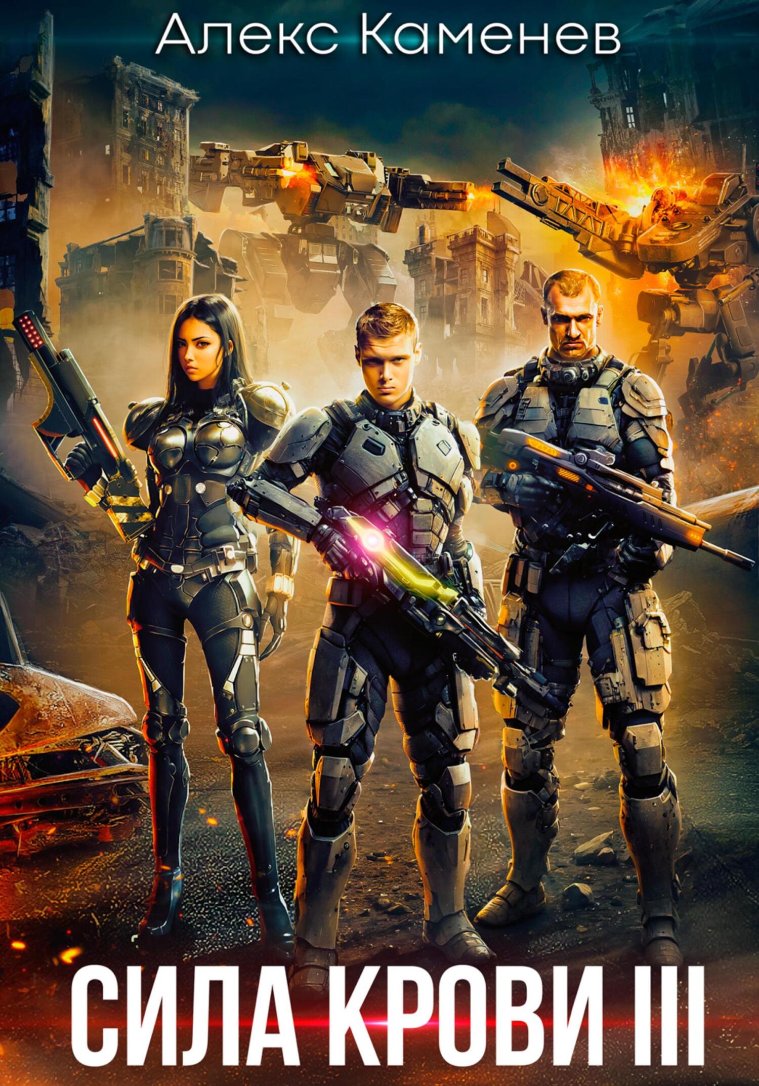 читать Сила крови III