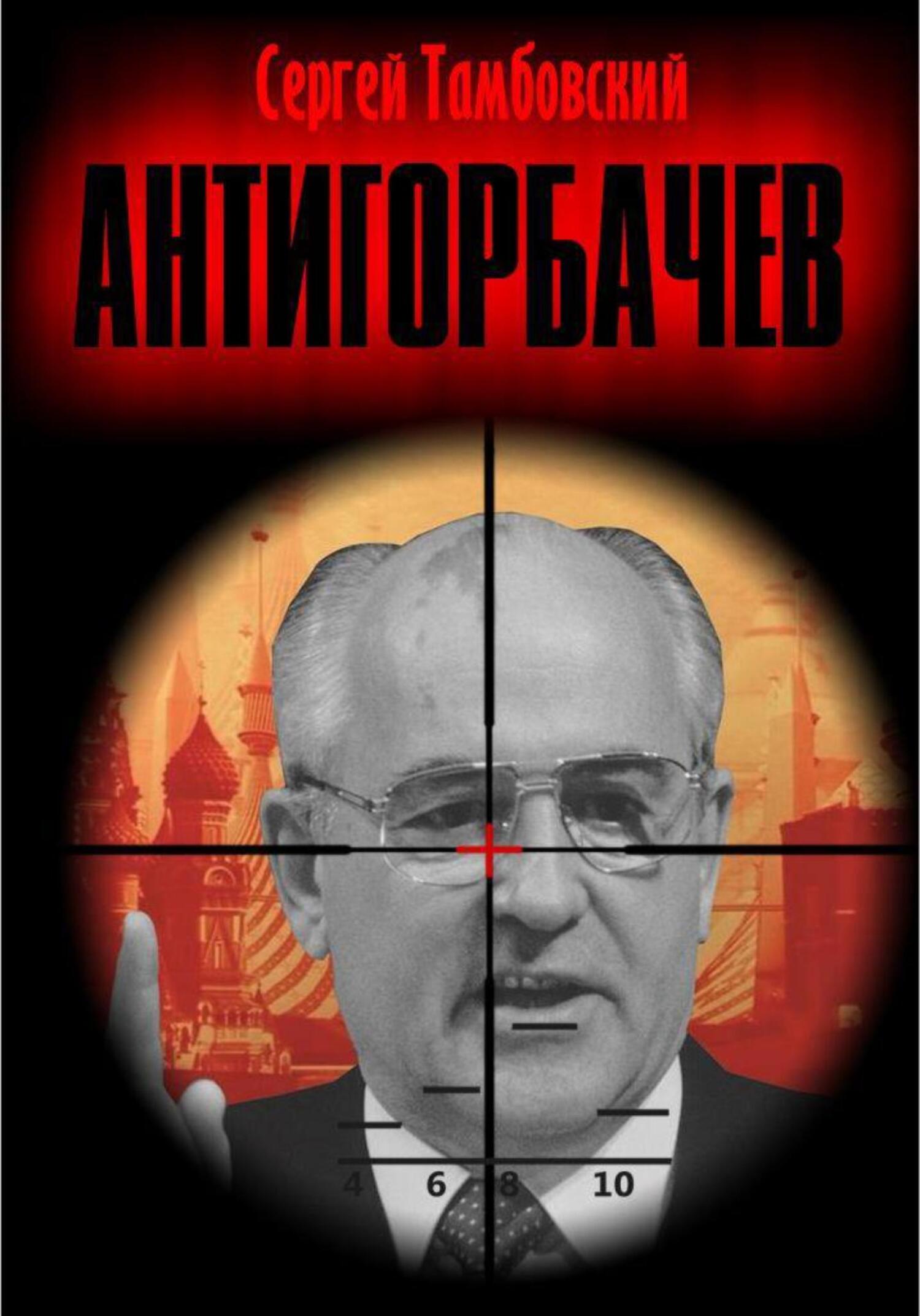 читать Анти-Горбачев