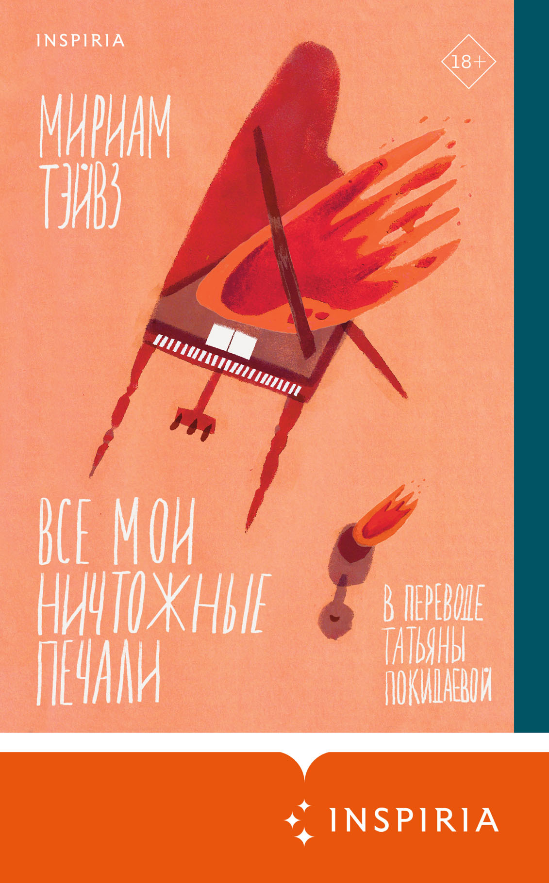 читать Все мои ничтожные печали