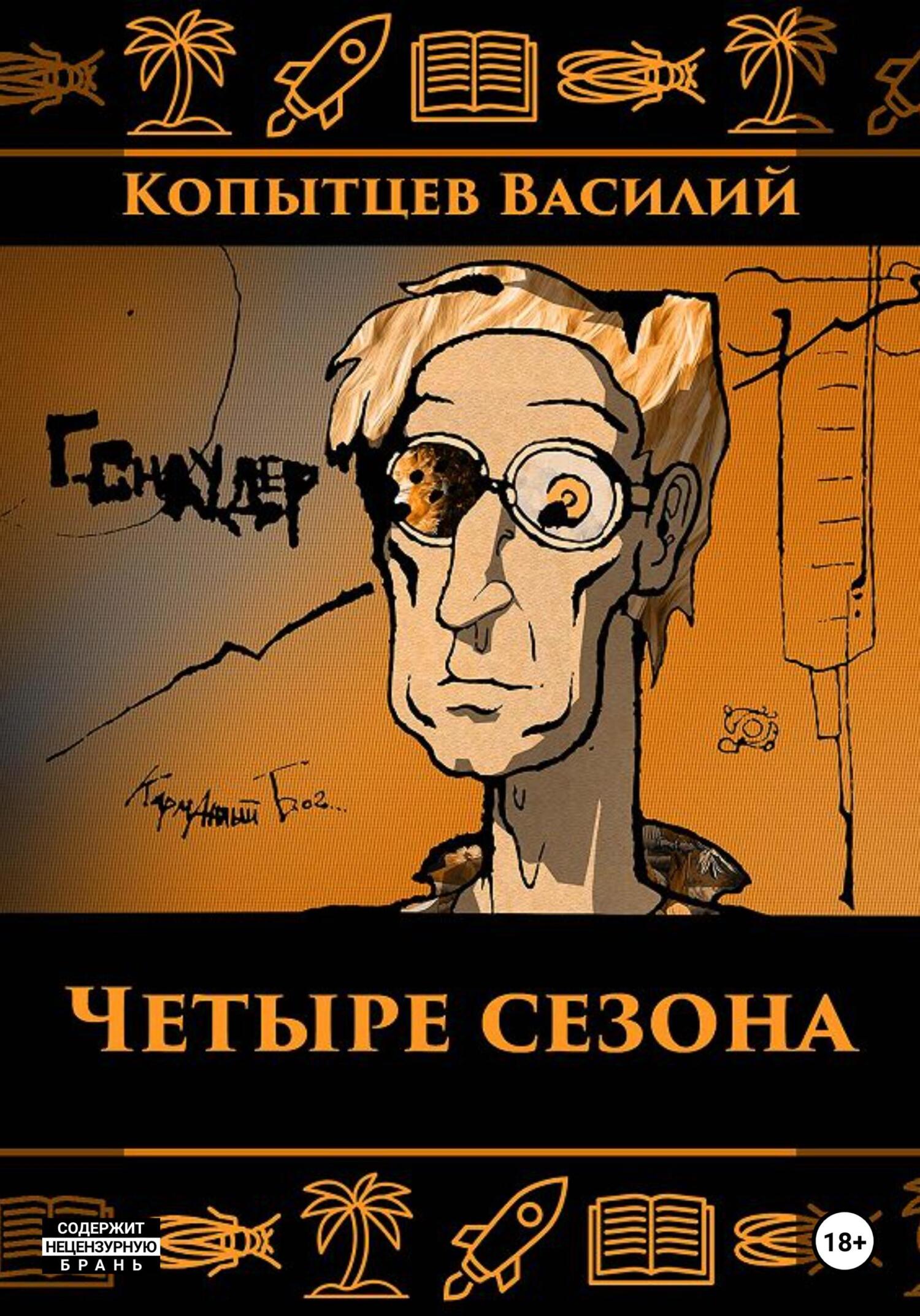 читать Четыре сезона