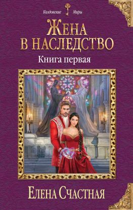 читать Жена в наследство. Книга 1