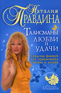 читать Талисманы любви и удачи. Средства фэншуй для привлечения счастья и успеха