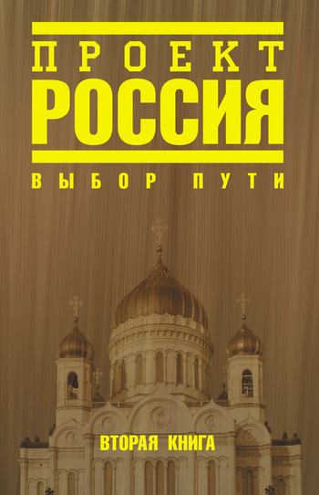 читать Проект Россия. Выбор пути
