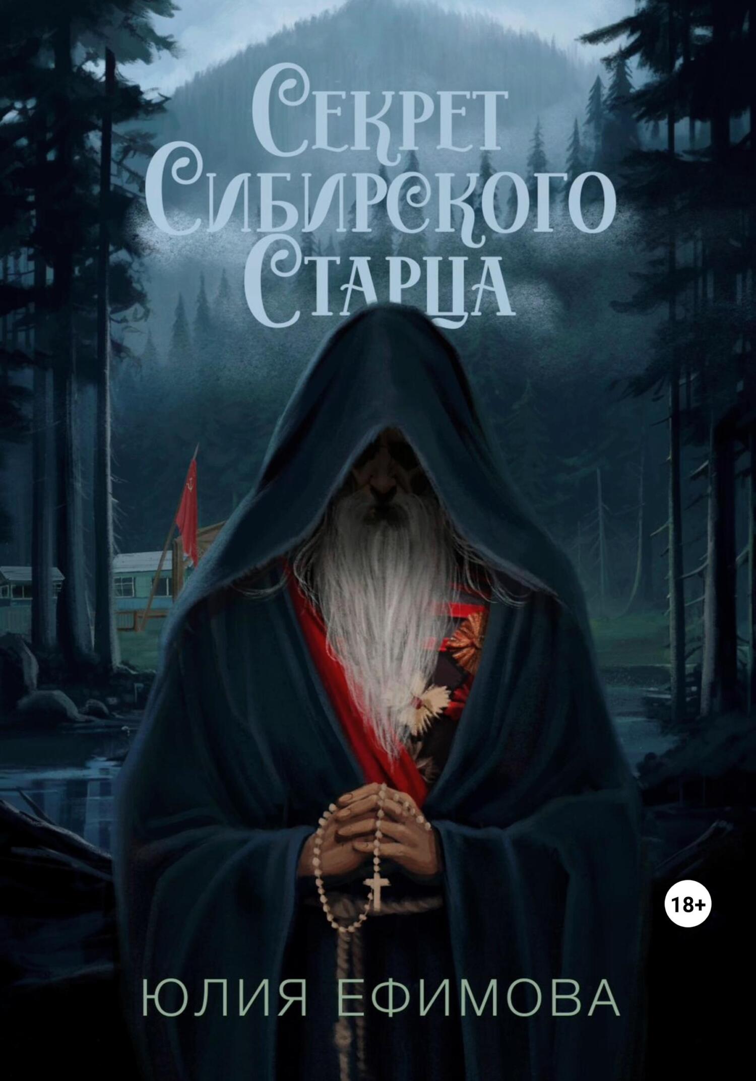 читать Секрет Сибирского Старца