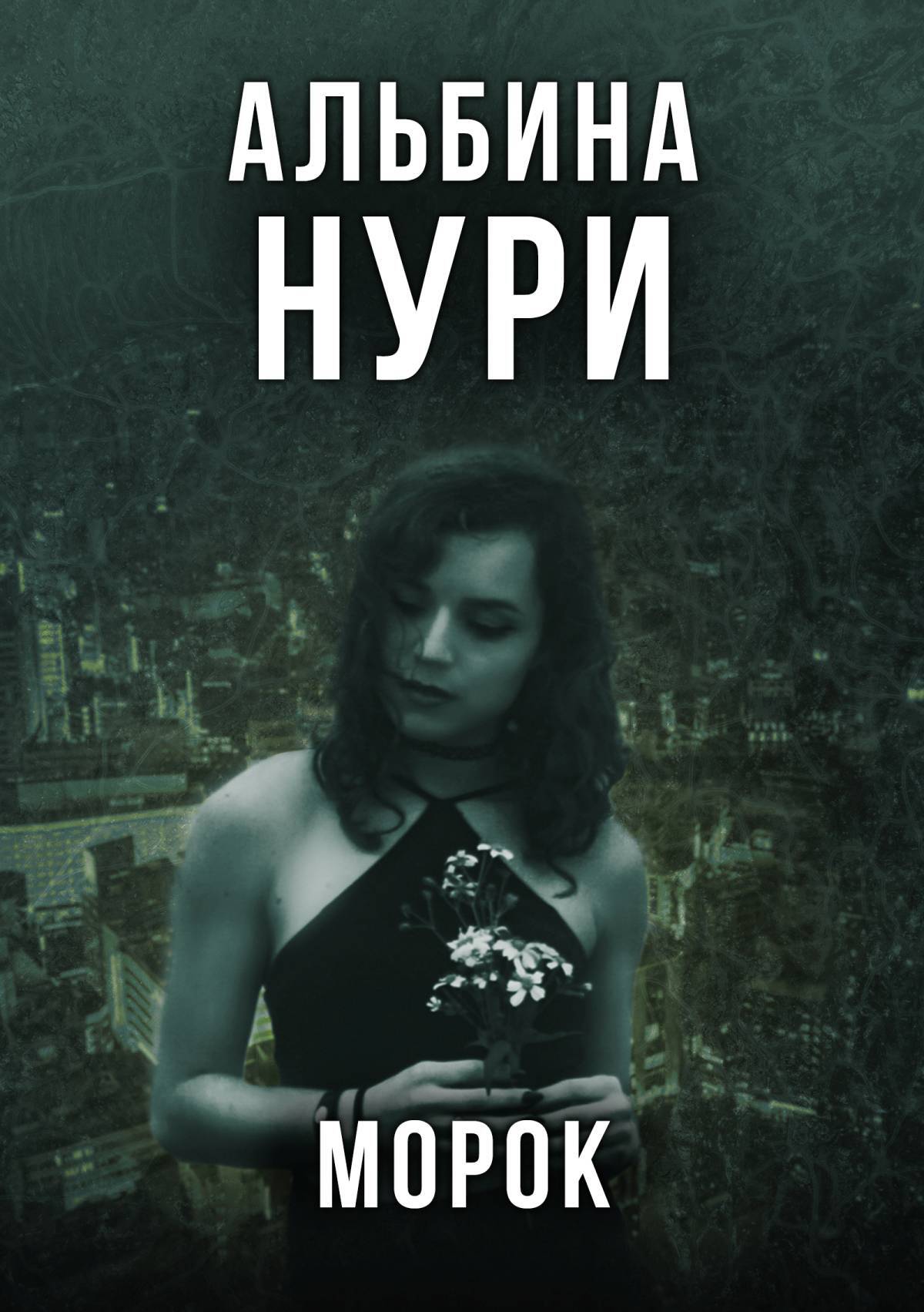 читать Морок