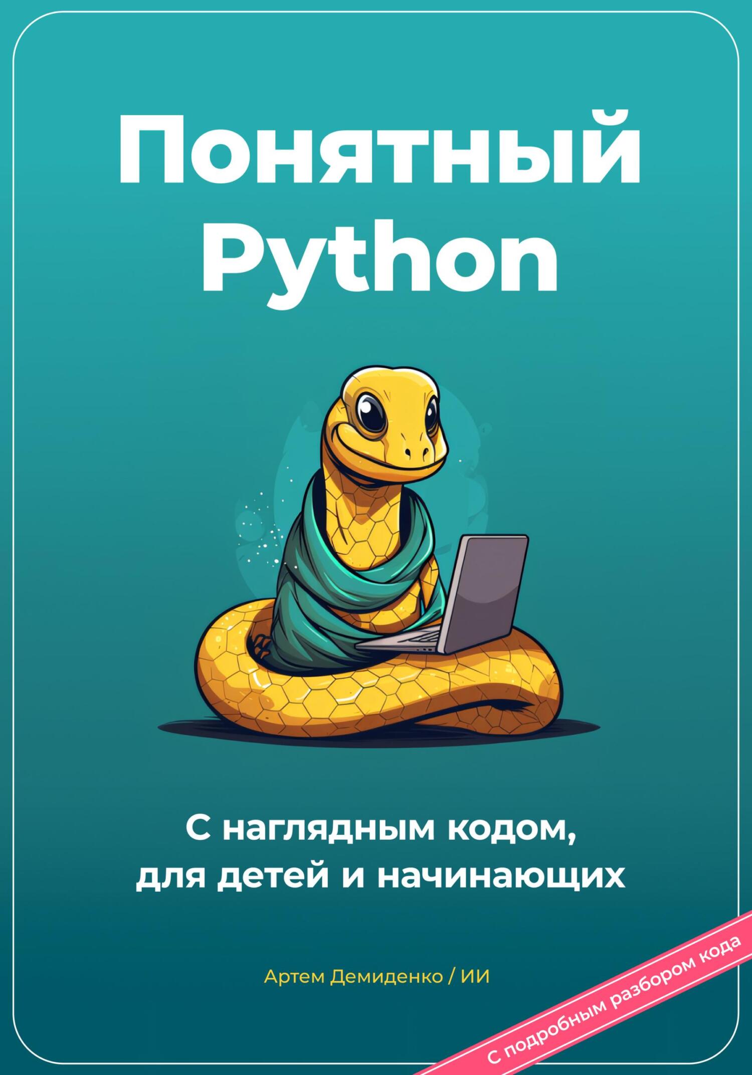 читать Понятный Python. С наглядным кодом, для детей и начинающих