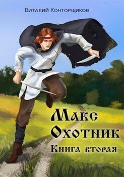 читать Макс. Охотник. Книга 2