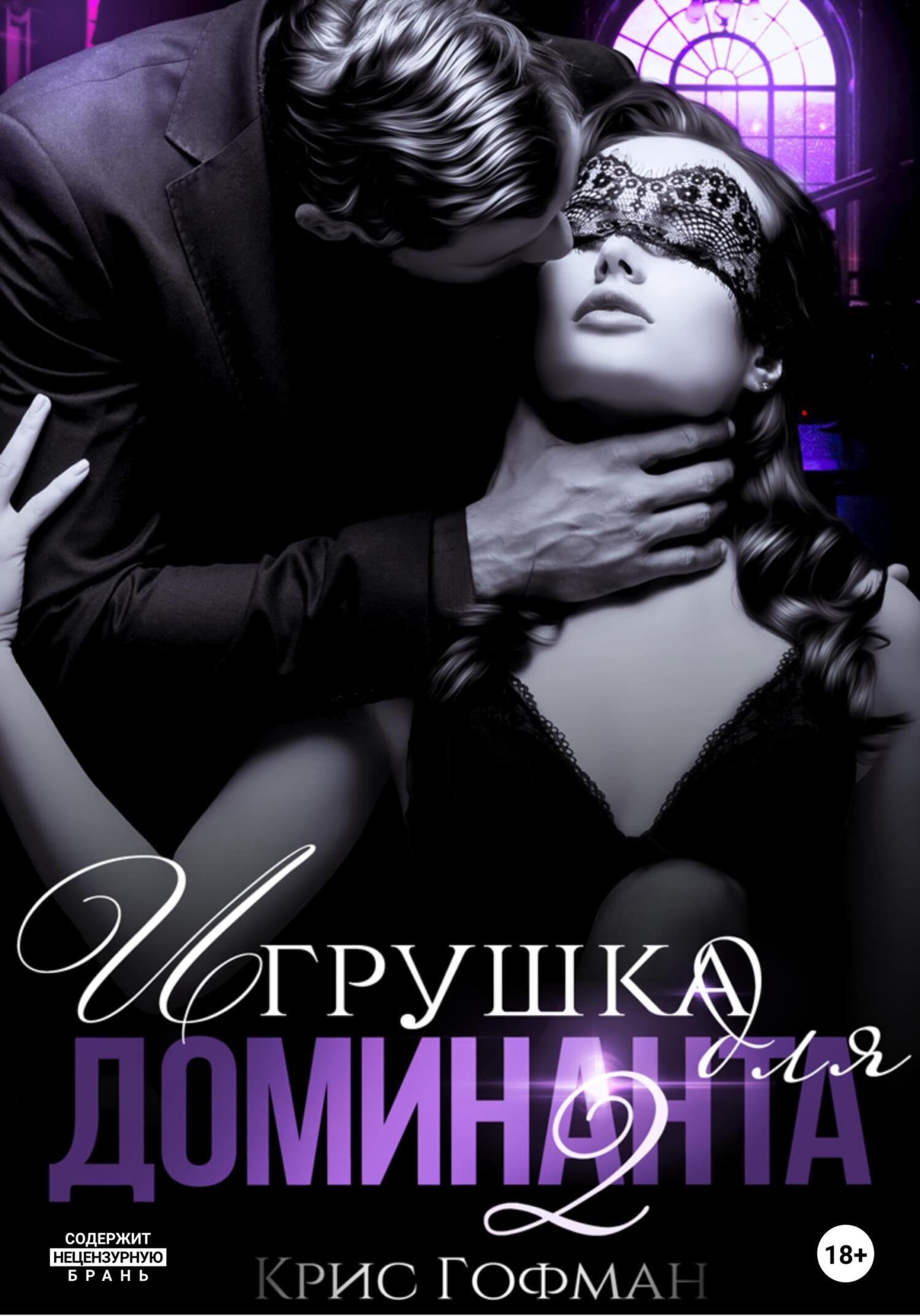 читать Игрушка для Доминанта – 2