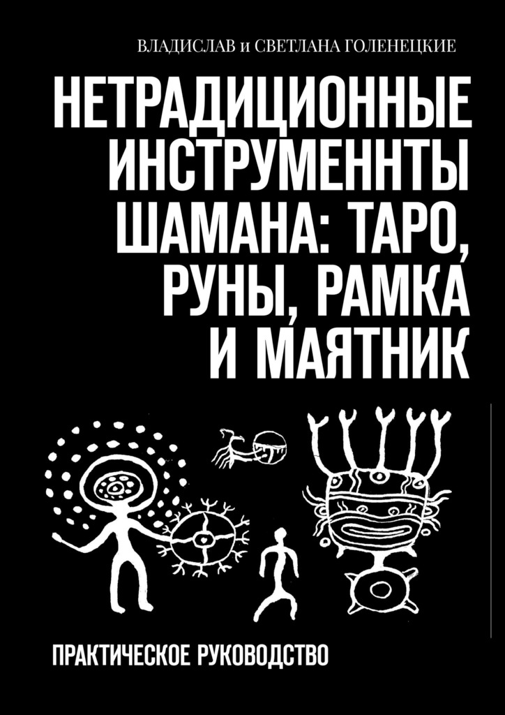 читать Нетрадиционные инструменты шамана: таро, руны, рамка и маятник. Практическое руководство