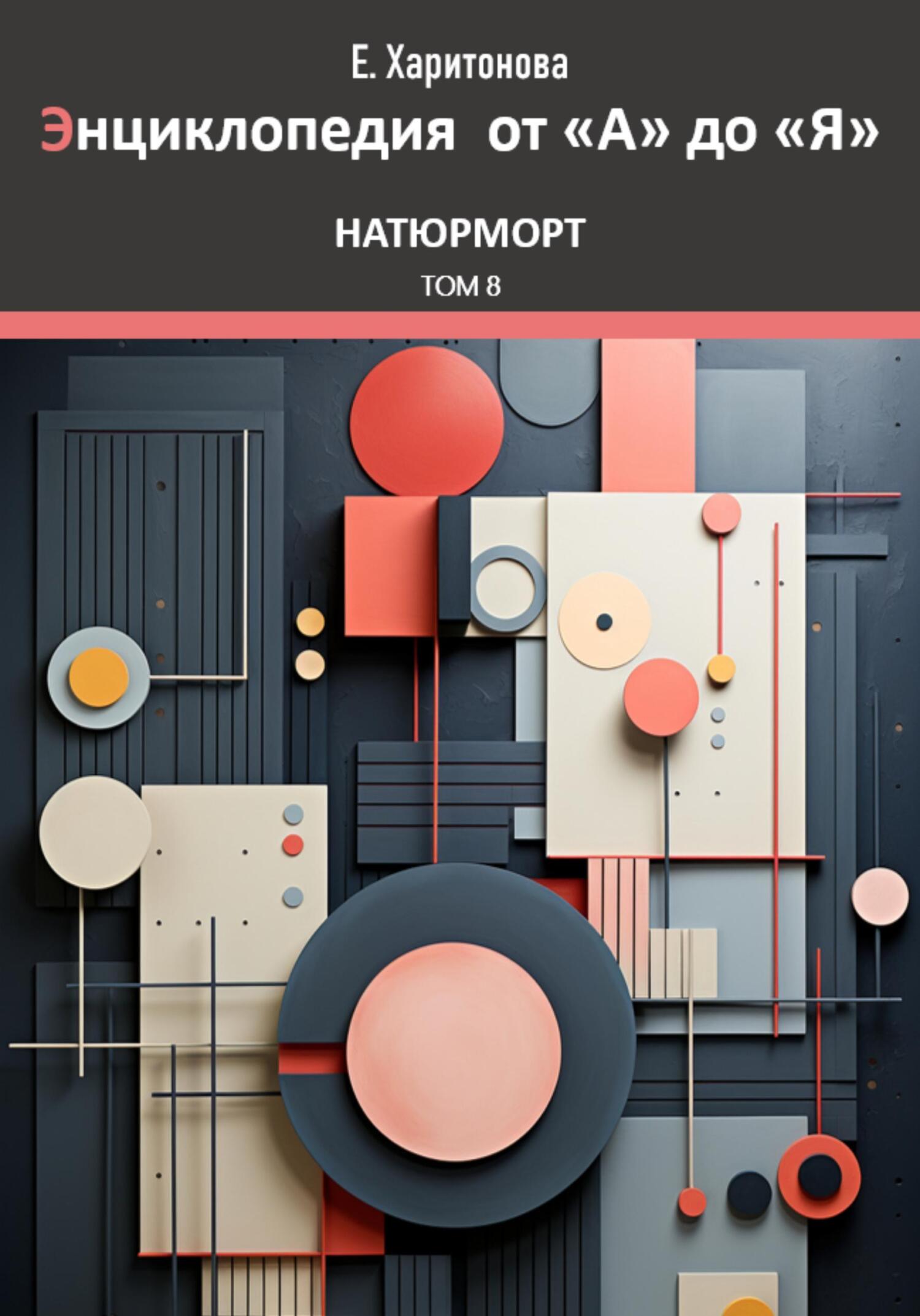 читать Энциклопедия от "А" до "Я". Натюрморт. Том 8