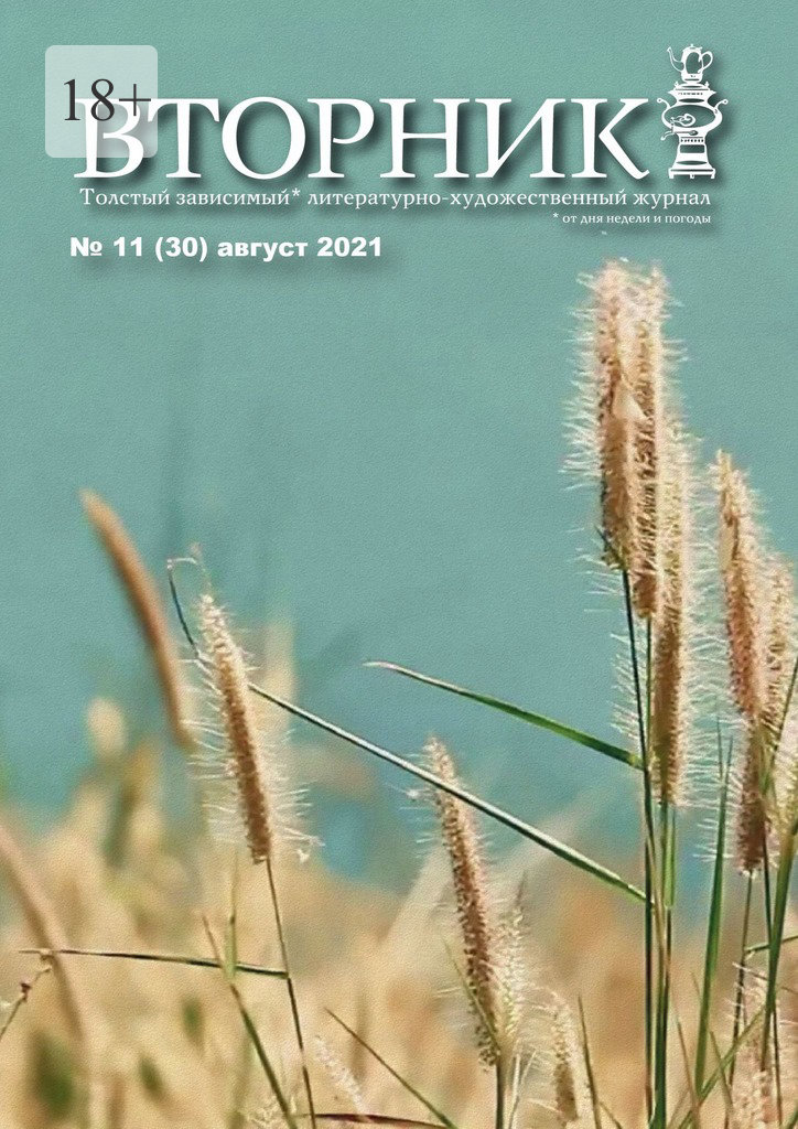 читать Вторник, №11 (30), август 2021