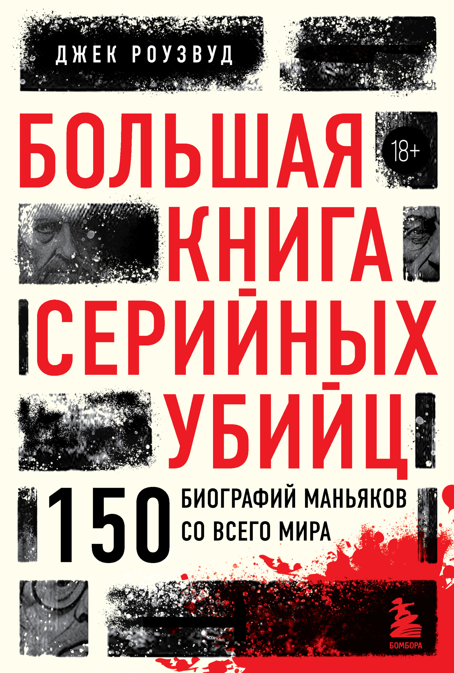 читать Большая книга серийных убийц. 150 биографий маньяков со всего мира