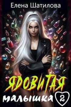 читать Ядовитая малышка 2