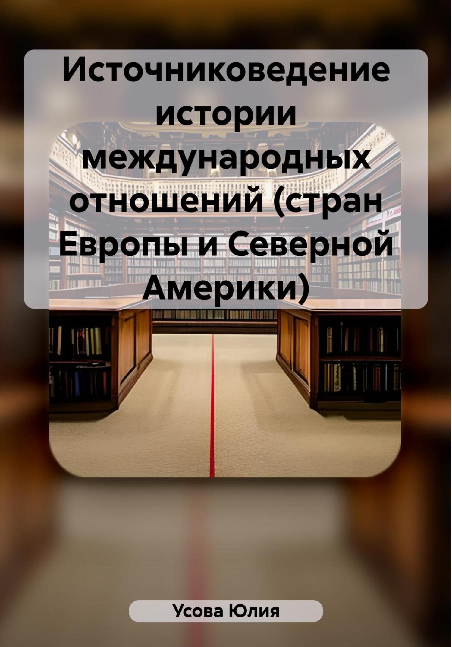 читать Источниковедение истории международных отношений (стран Европы и Северной Америки)