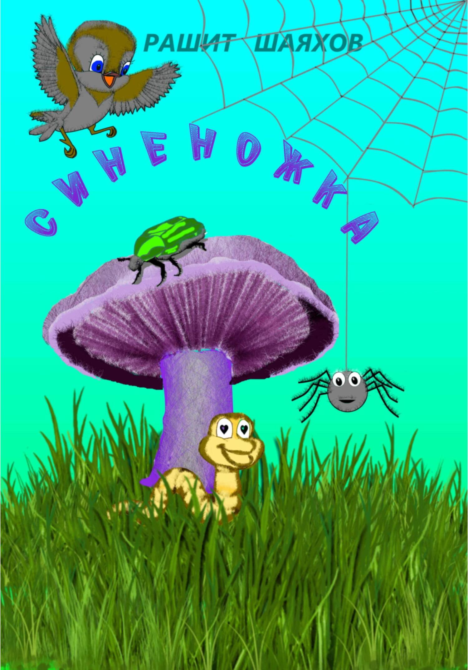 читать Синеножка