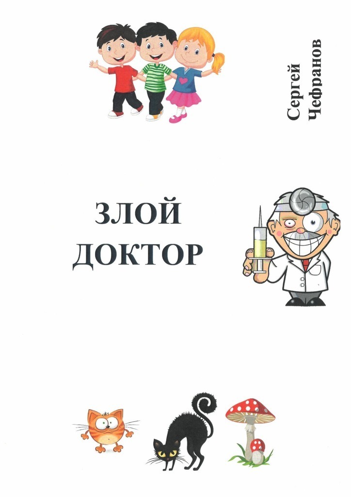 читать Злой доктор