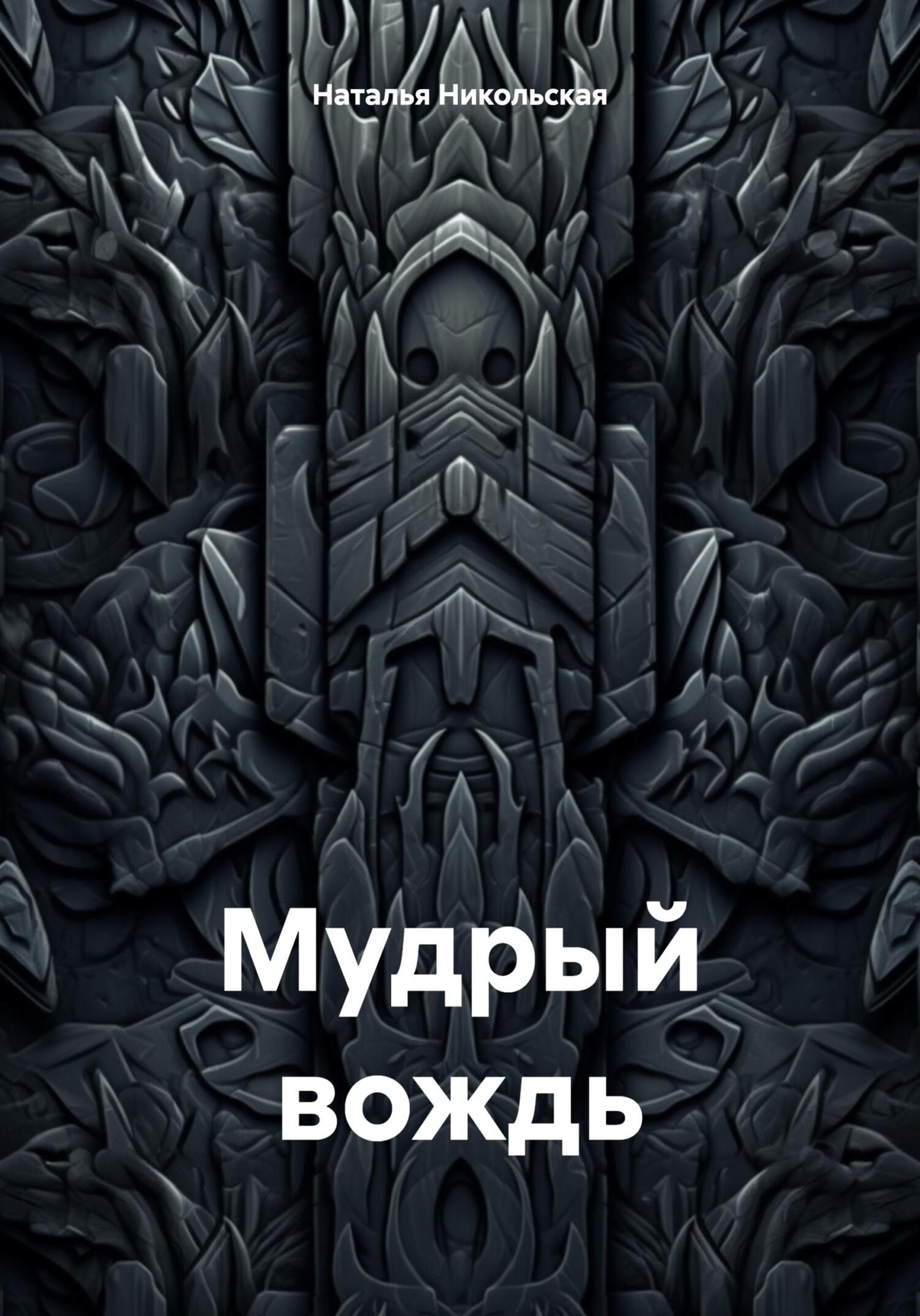 читать Мудрый вождь
