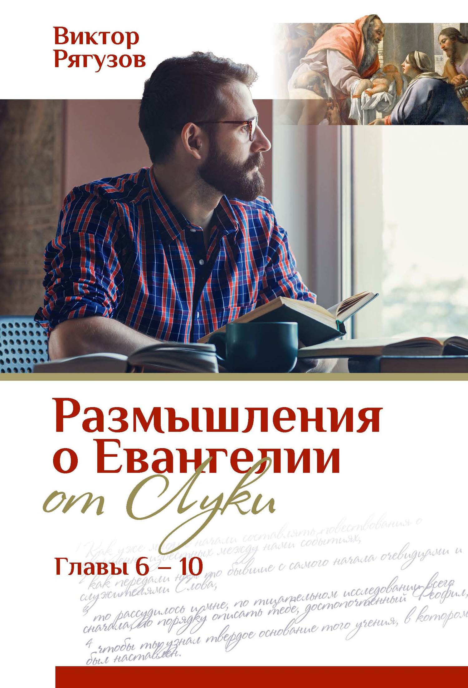 читать Размышления о Евангелии от Луки, главы 6–10