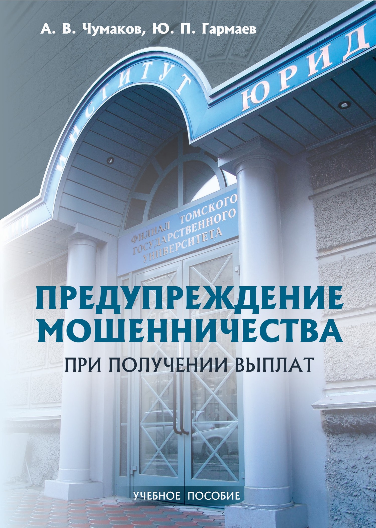 читать Предупреждение мошенничества при получении выплат. Учебное пособие