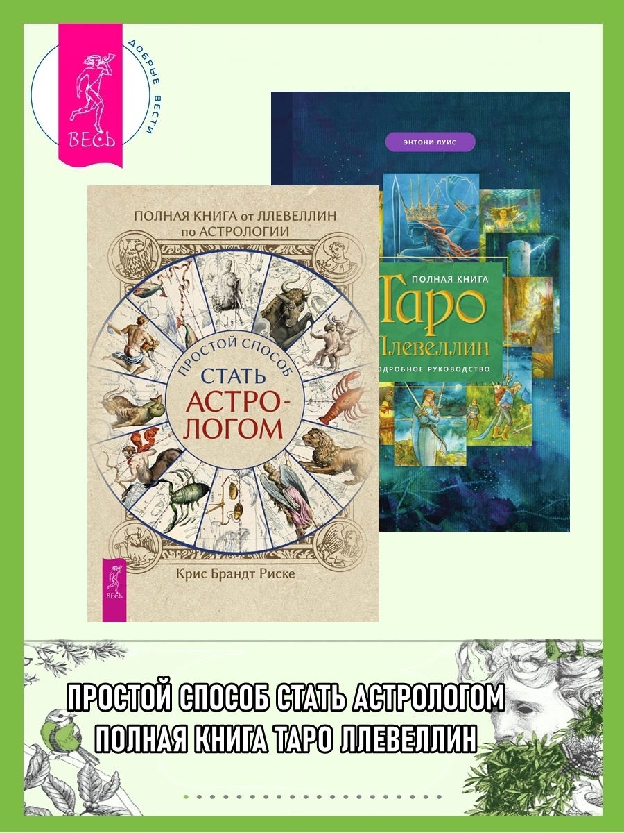 читать Полная книга от Ллевеллин по астрологии: Простой способ стать астрологом. Полная книга Таро Ллевеллин: Подробное руководство