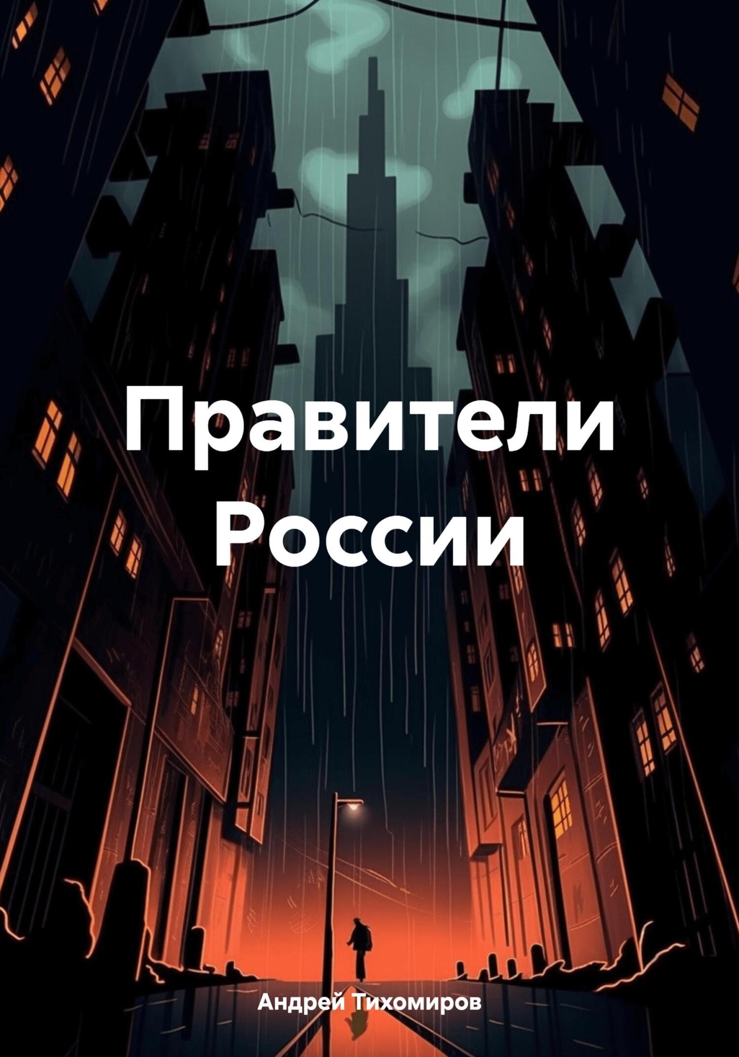 читать Правители России