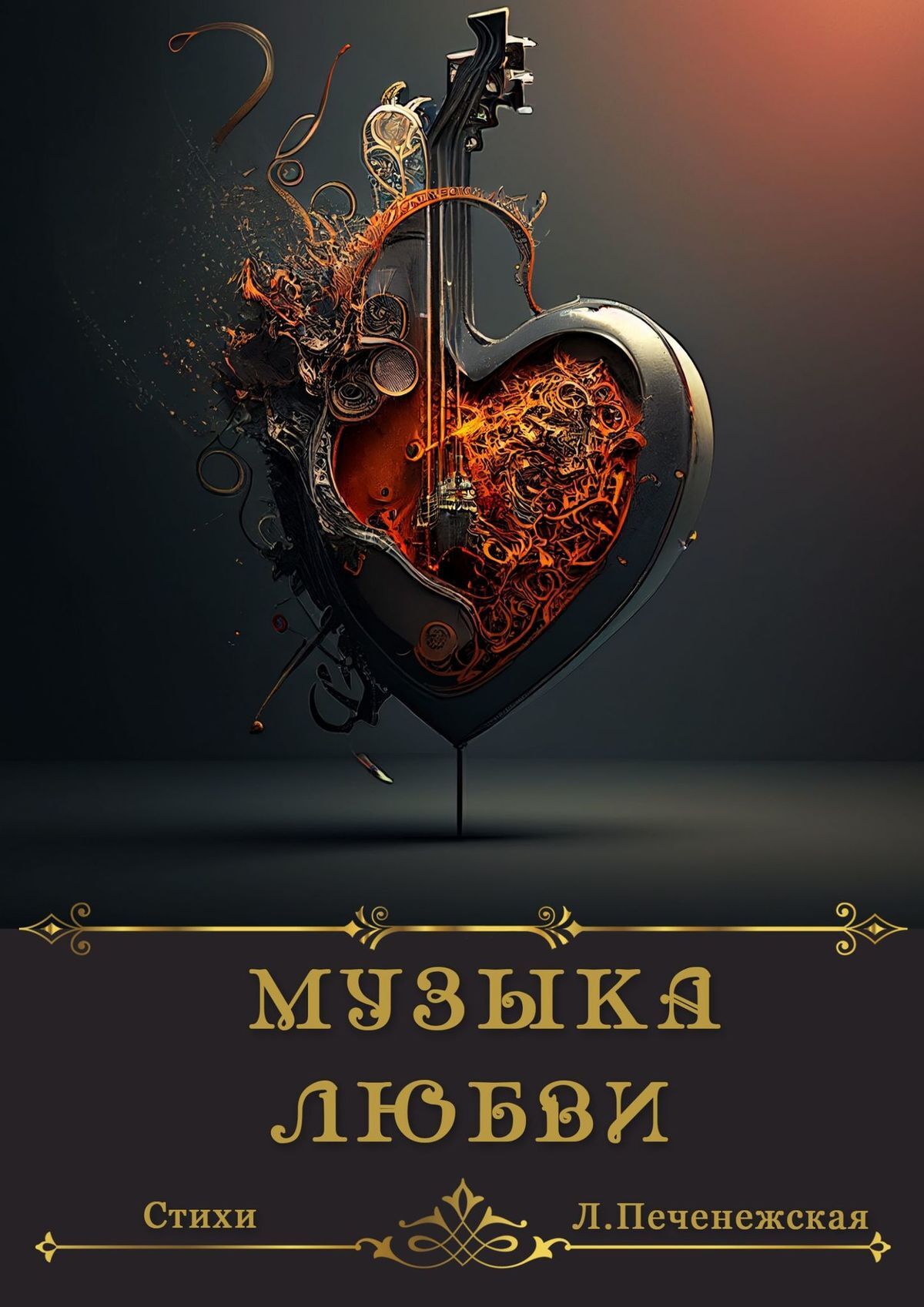 читать Музыка любви. Стихи