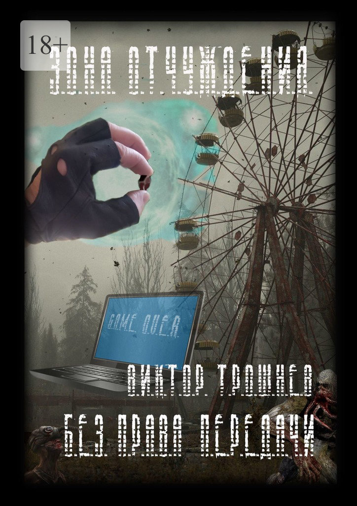 читать Без права передачи