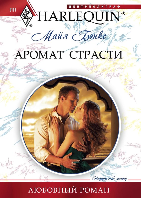 читать Аромат страсти