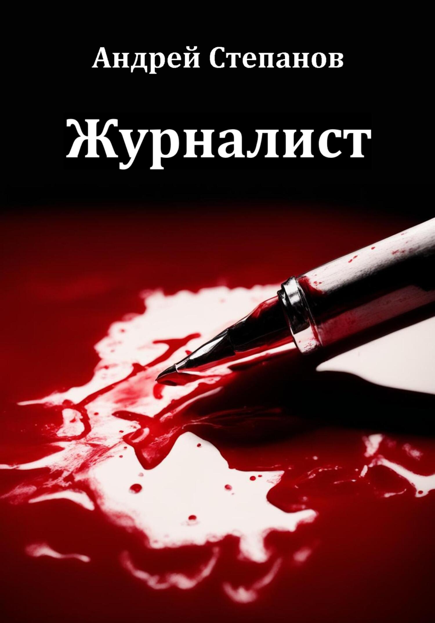 читать Журналист
