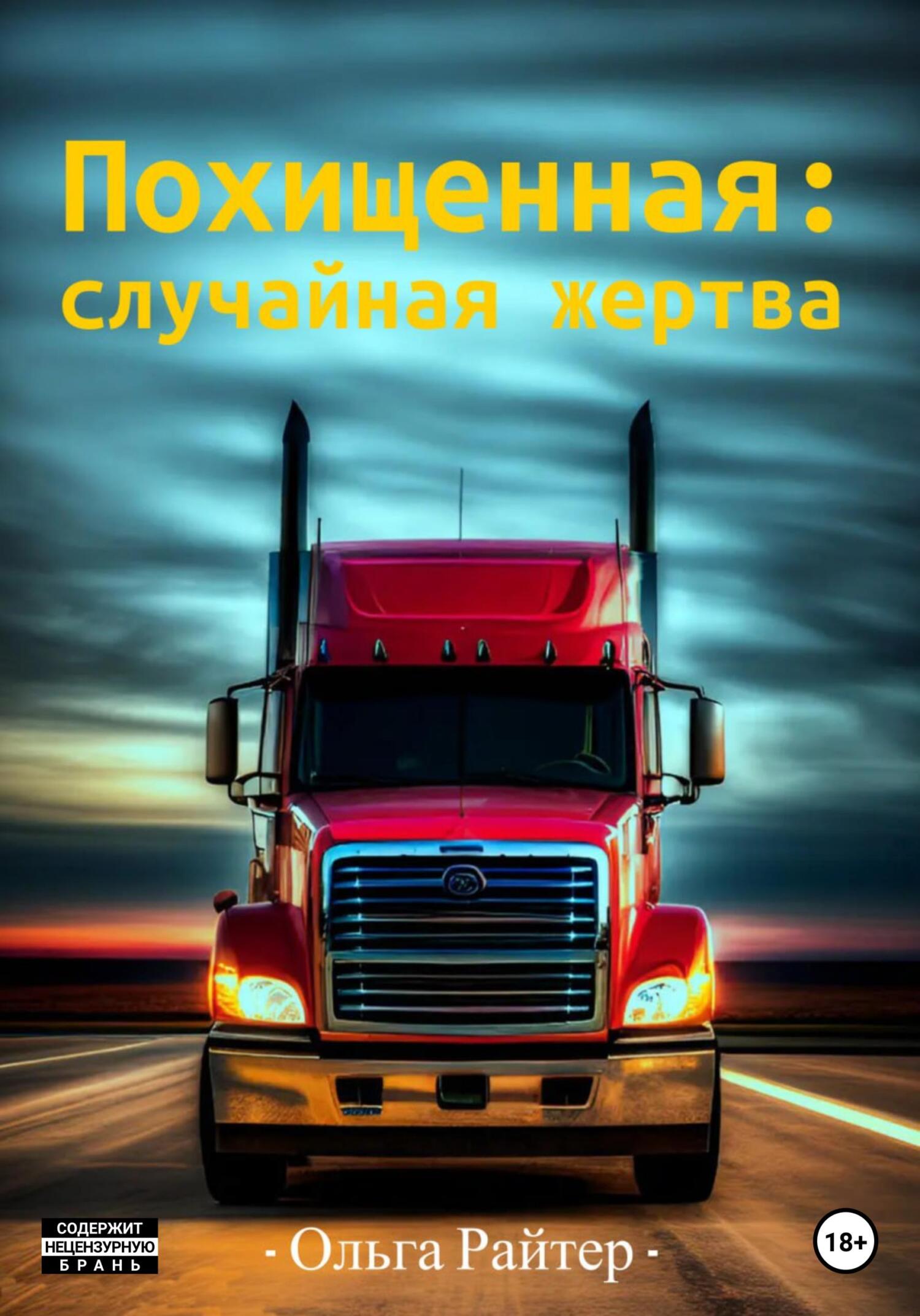 читать Похищенная: случайная жертва