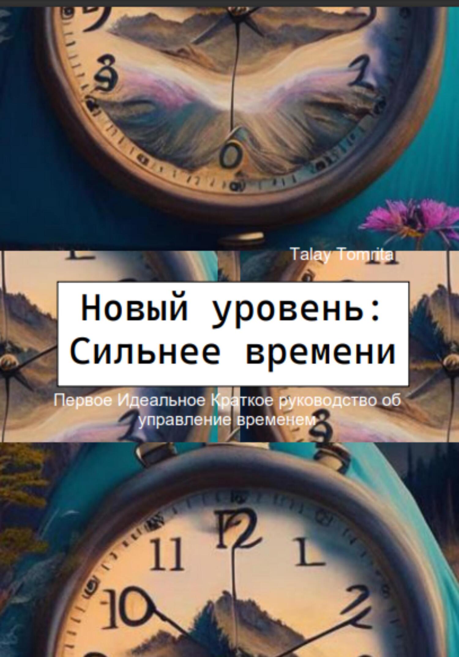 читать Новый уровень: Сильнее времени