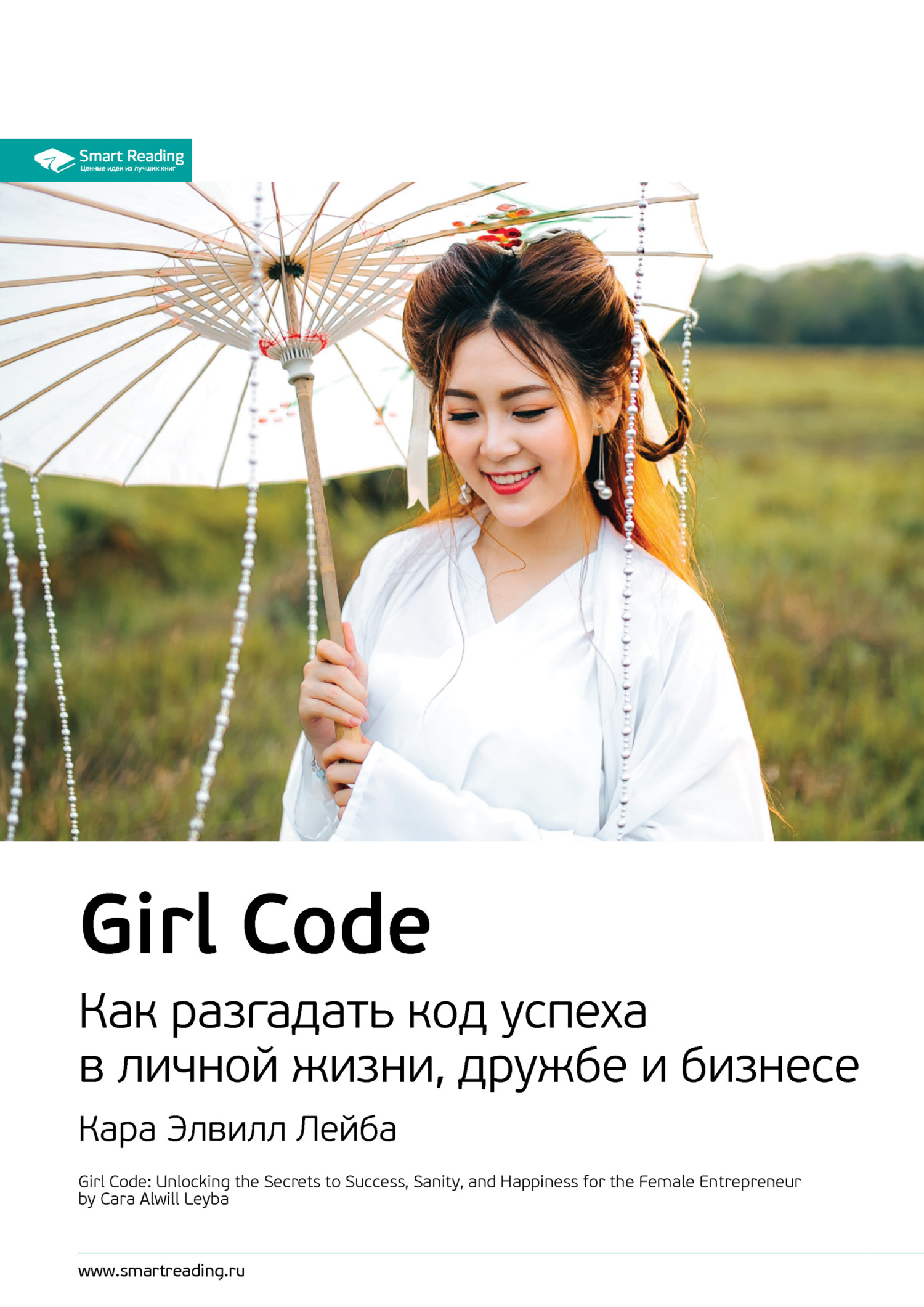 читать Ключевые идеи книги: Girl Code. Как разгадать код успеха в личной жизни, дружбе и бизнесе. Кара Элвилл Лейба
