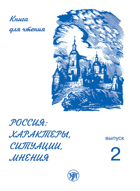 читать Россия: характеры, ситуации, мнения. Книга для чтения. Выпуск 2. Ситуации