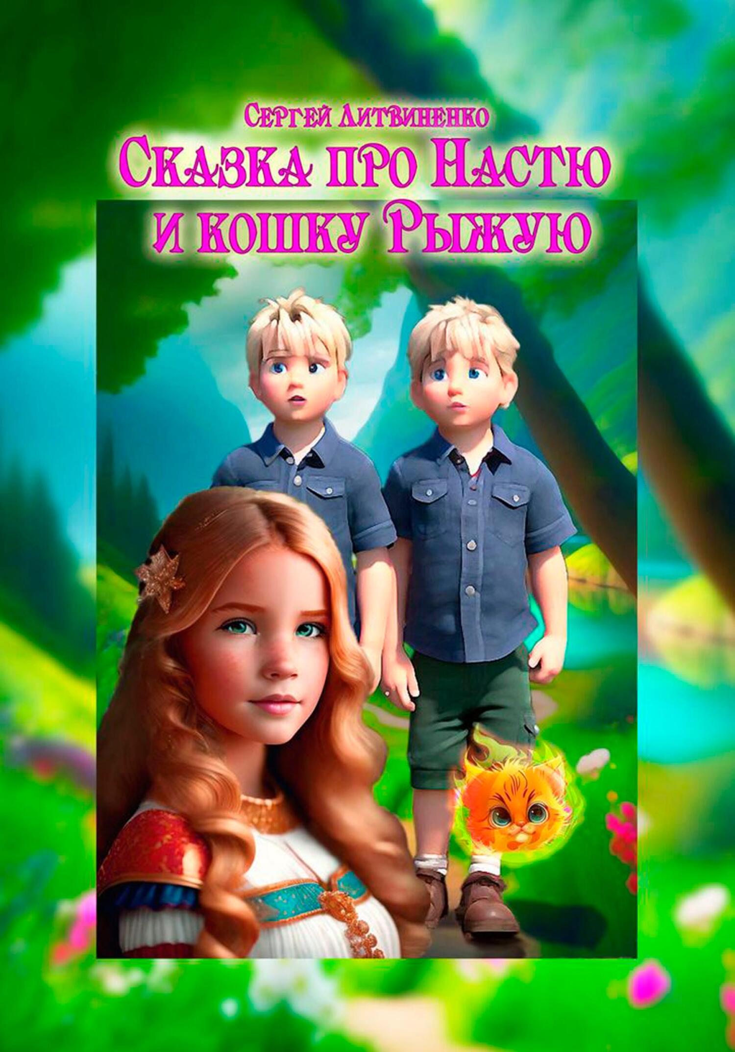 читать Сказка про Настю и кошку Рыжую