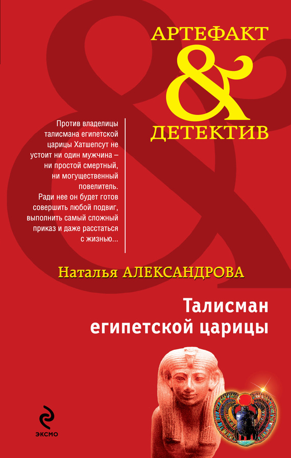 читать Талисман египетской царицы