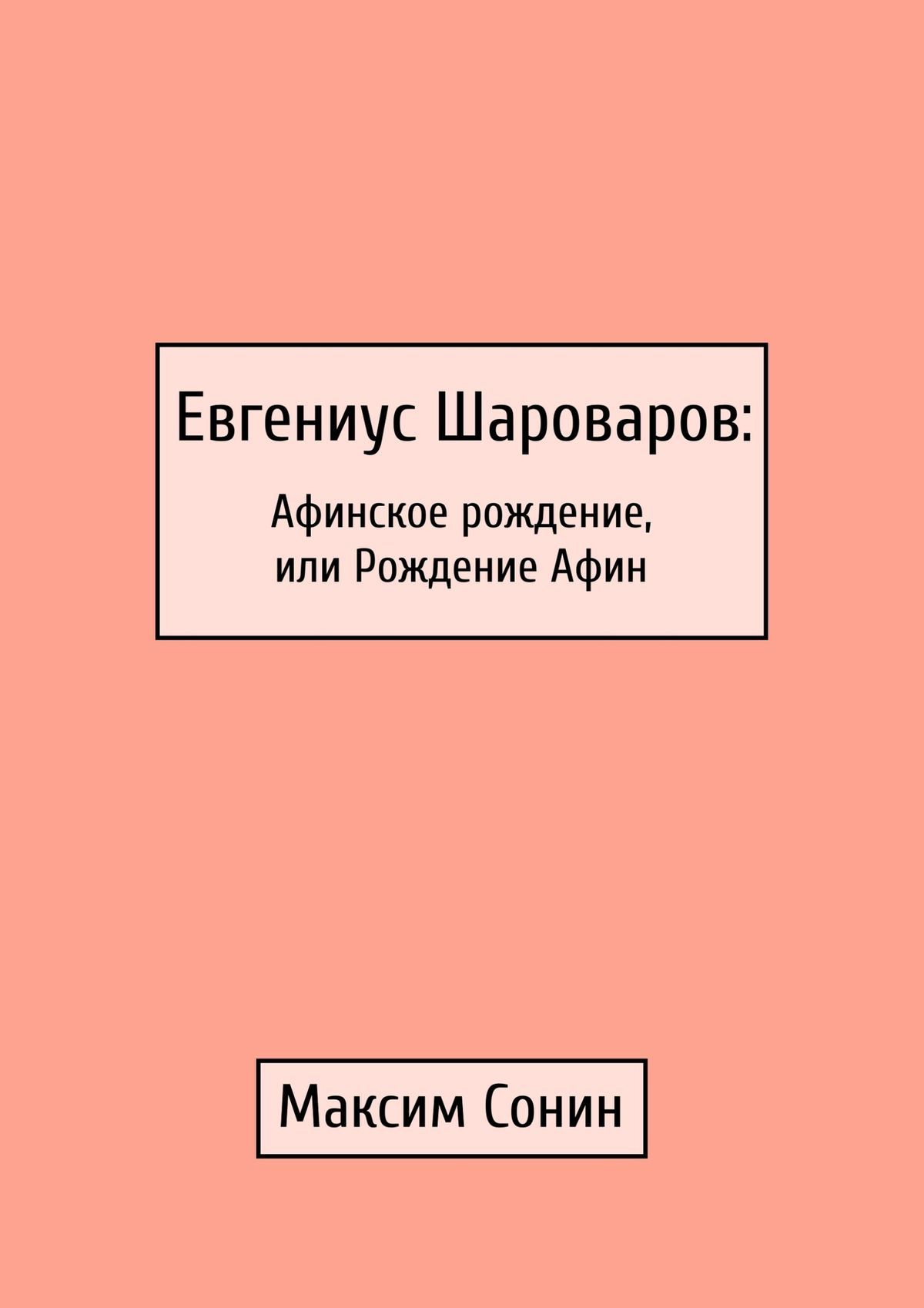 читать Евгениус Шароваров: Афинское рождение, или Рождение Афин
