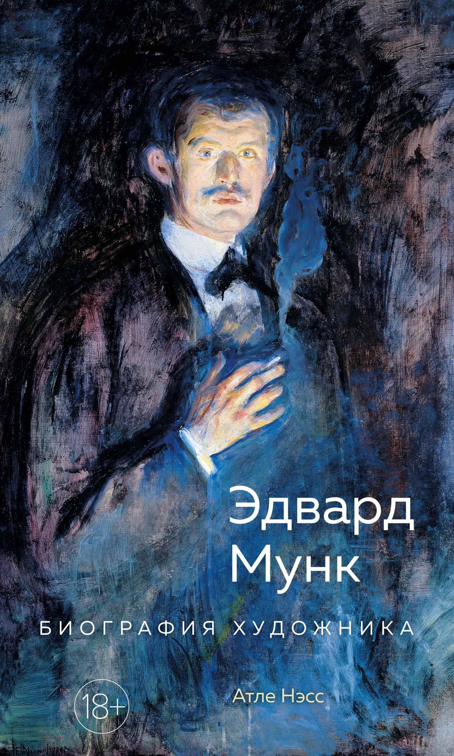читать Эдвард Мунк. Биография художника