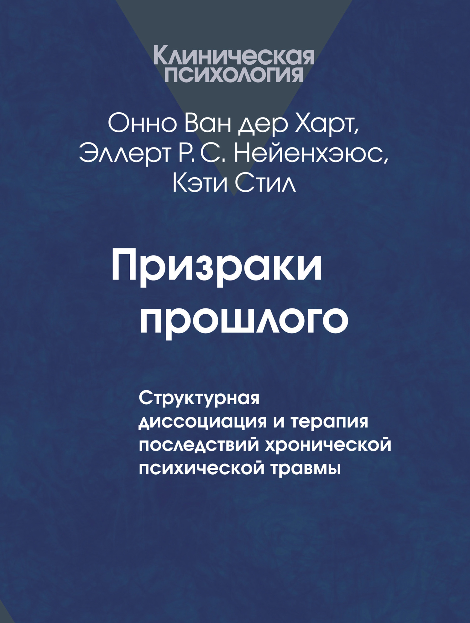 читать Призраки прошлого. Структурная диссоциация и терапия последствий хронической психической травмы