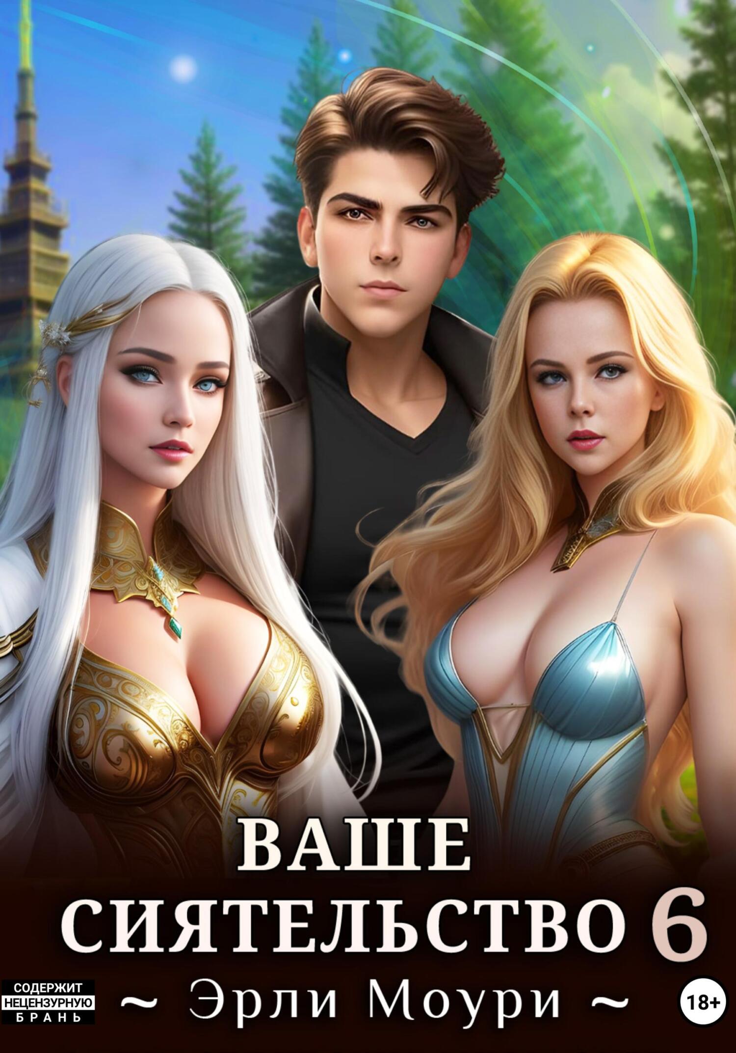 читать Ваше Сиятельство 6