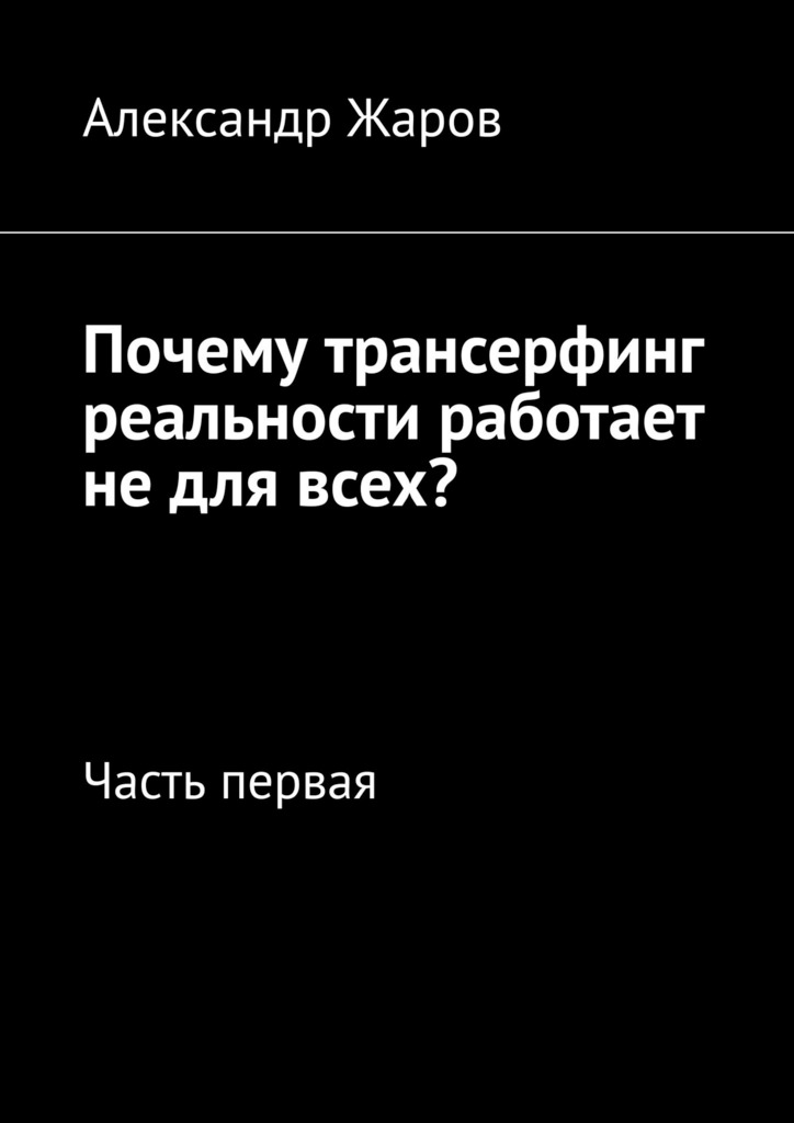 читать Почему трансерфинг реальности работает не для всех? Часть первая