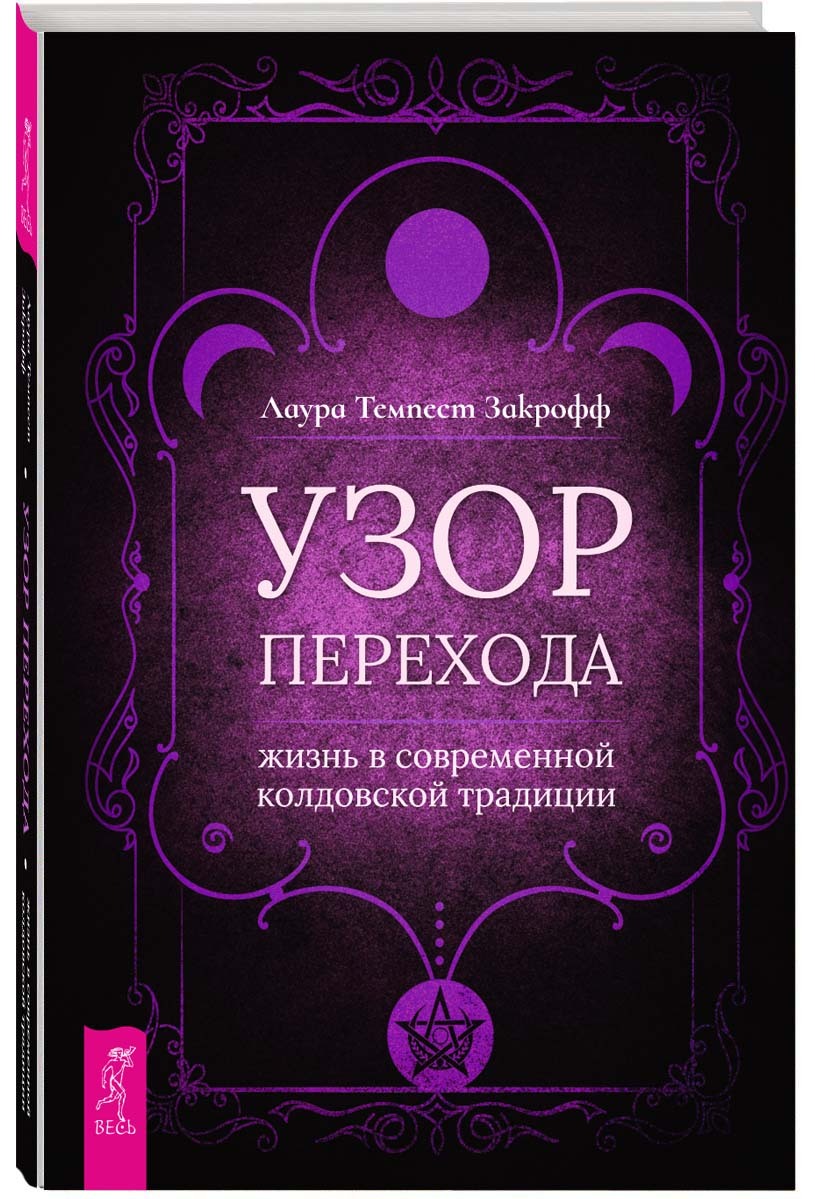 читать Узор перехода: жизнь в современной колдовской традиции