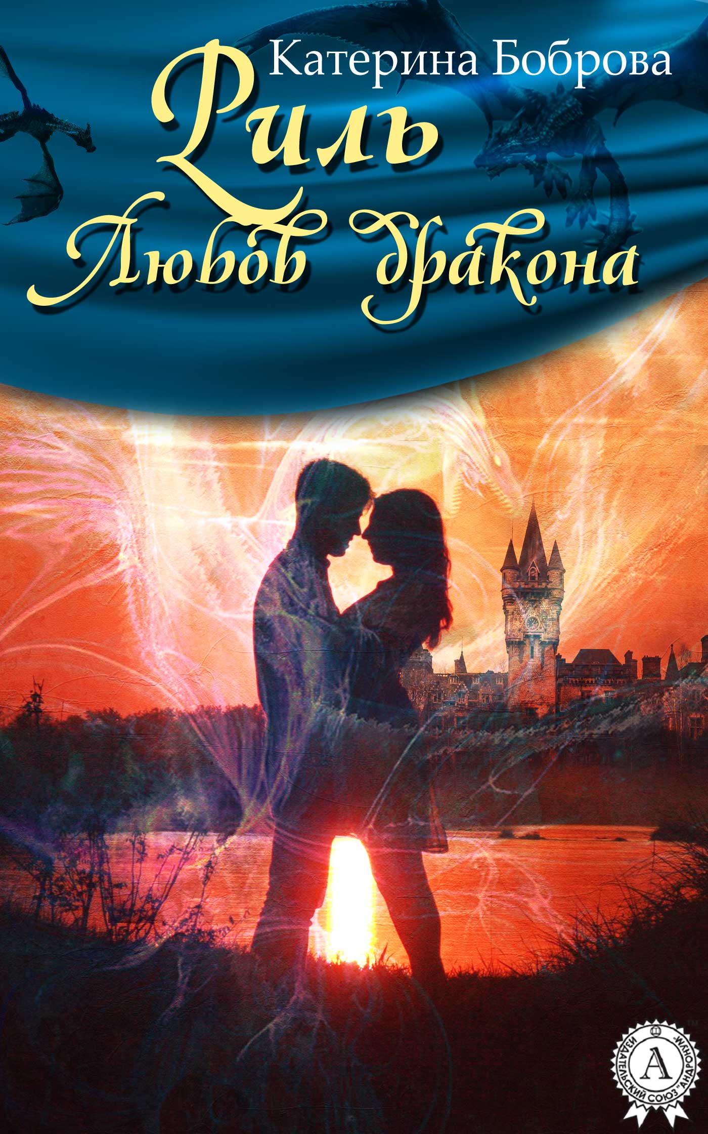 читать Риль. Любов дракона