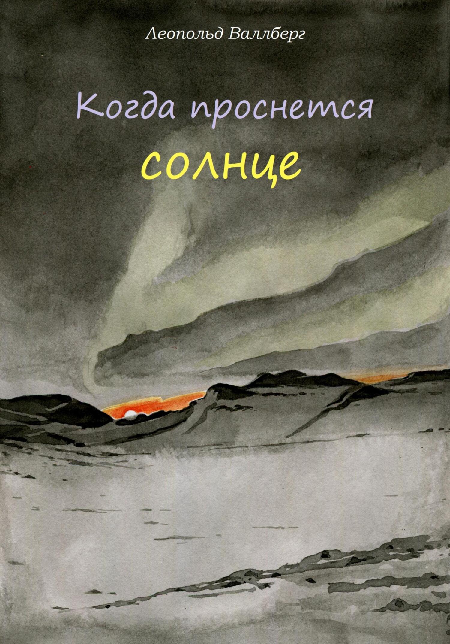 читать Когда проснется солнце