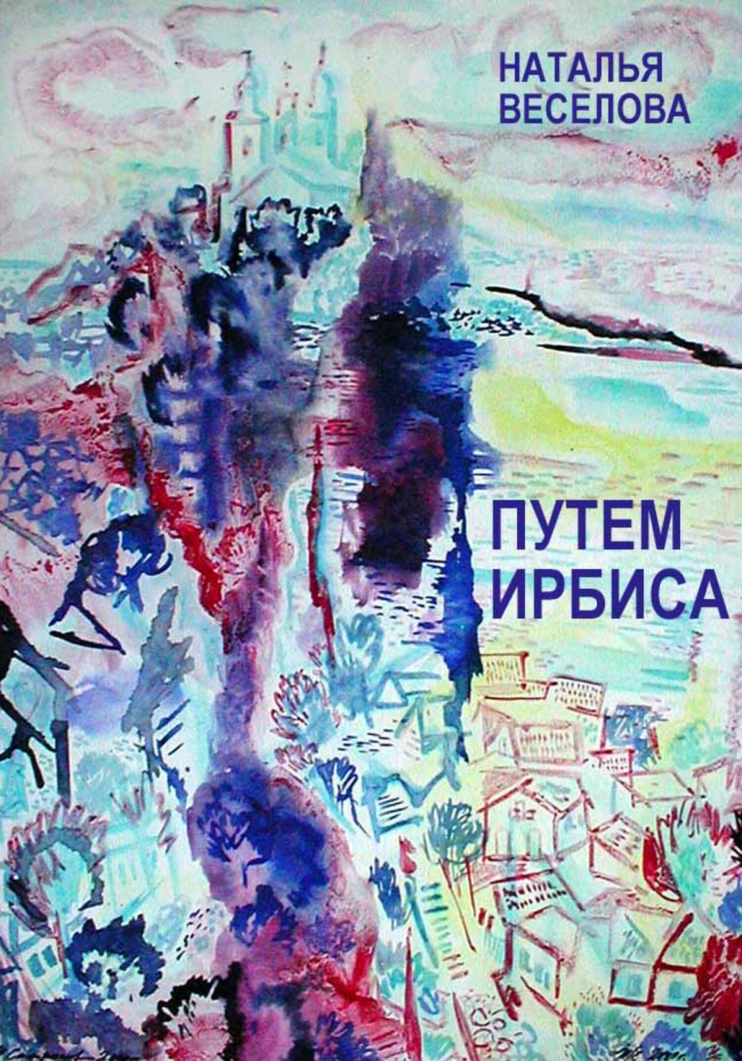 читать Путем Ирбиса