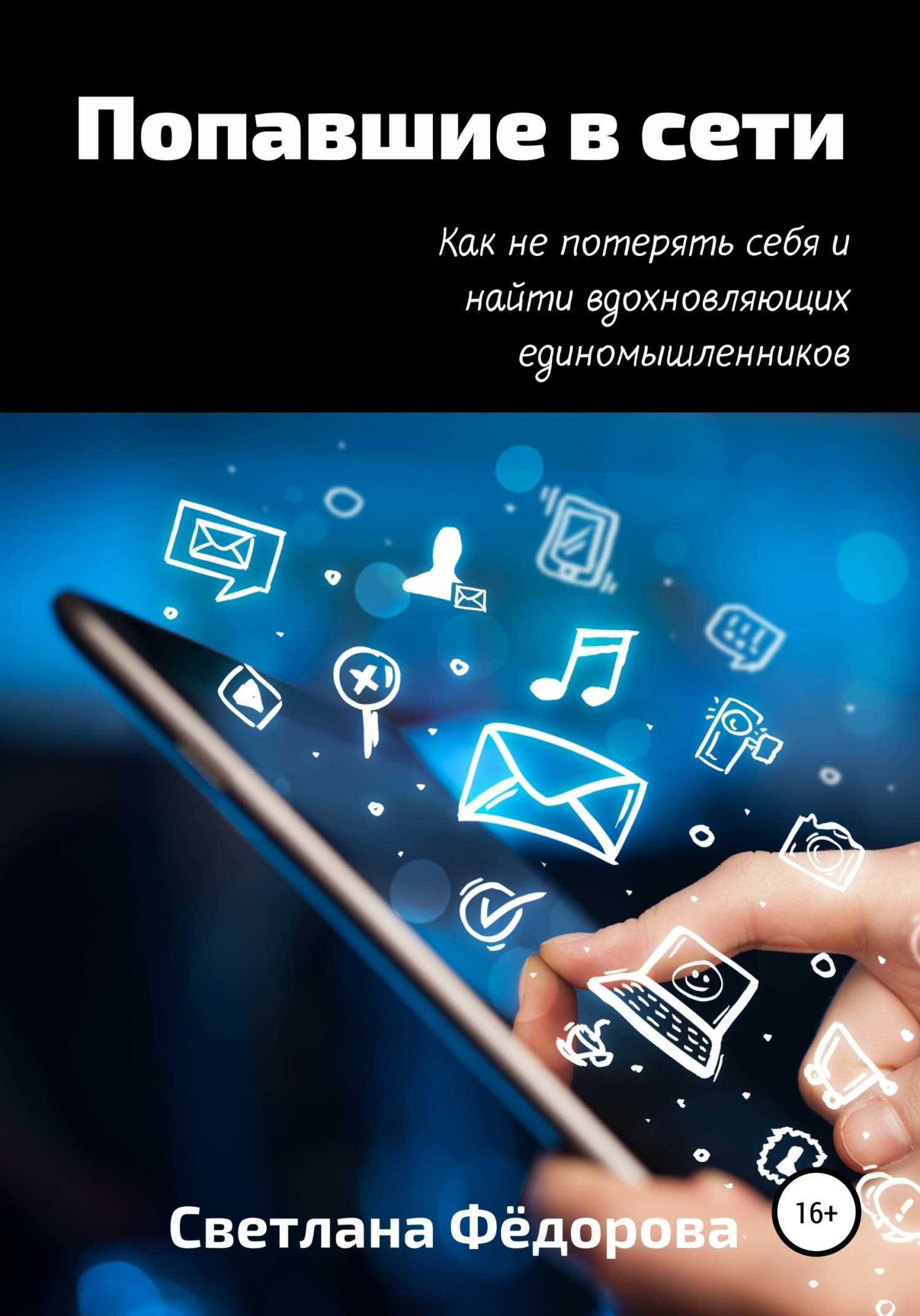 читать Попавшие в сети. Как не потерять себя и найти вдохновляющих единомышленников