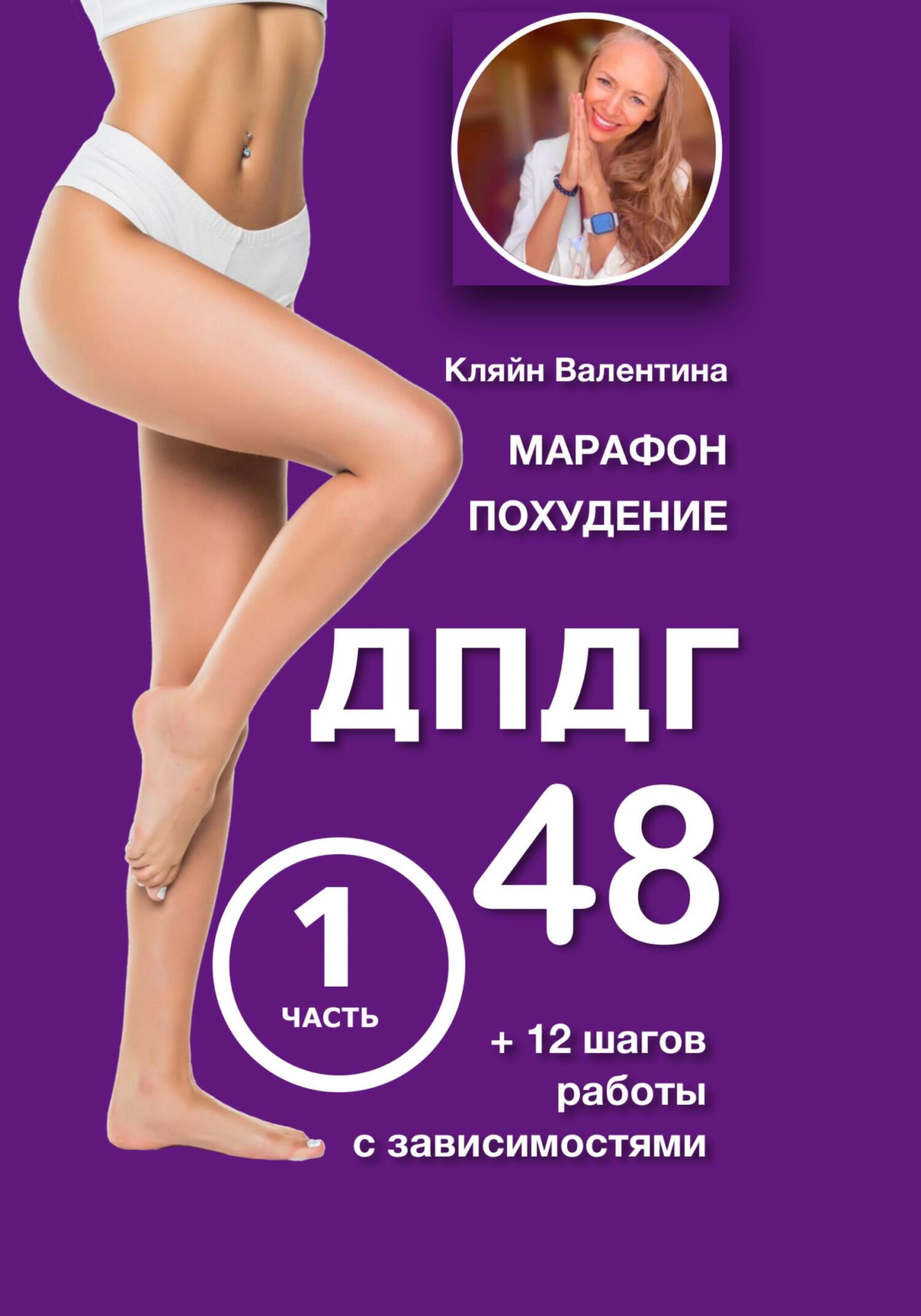 читать Марафон похудение ДПДГ-48 и 12 шагов работы с зависимостями. Часть 1