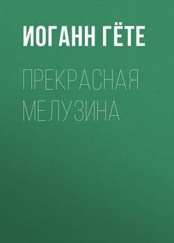 читать Прекрасная Мелузина
