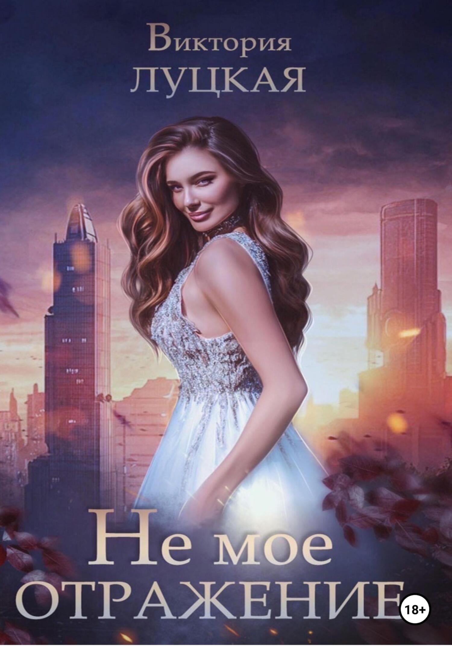 читать Не мое отражение