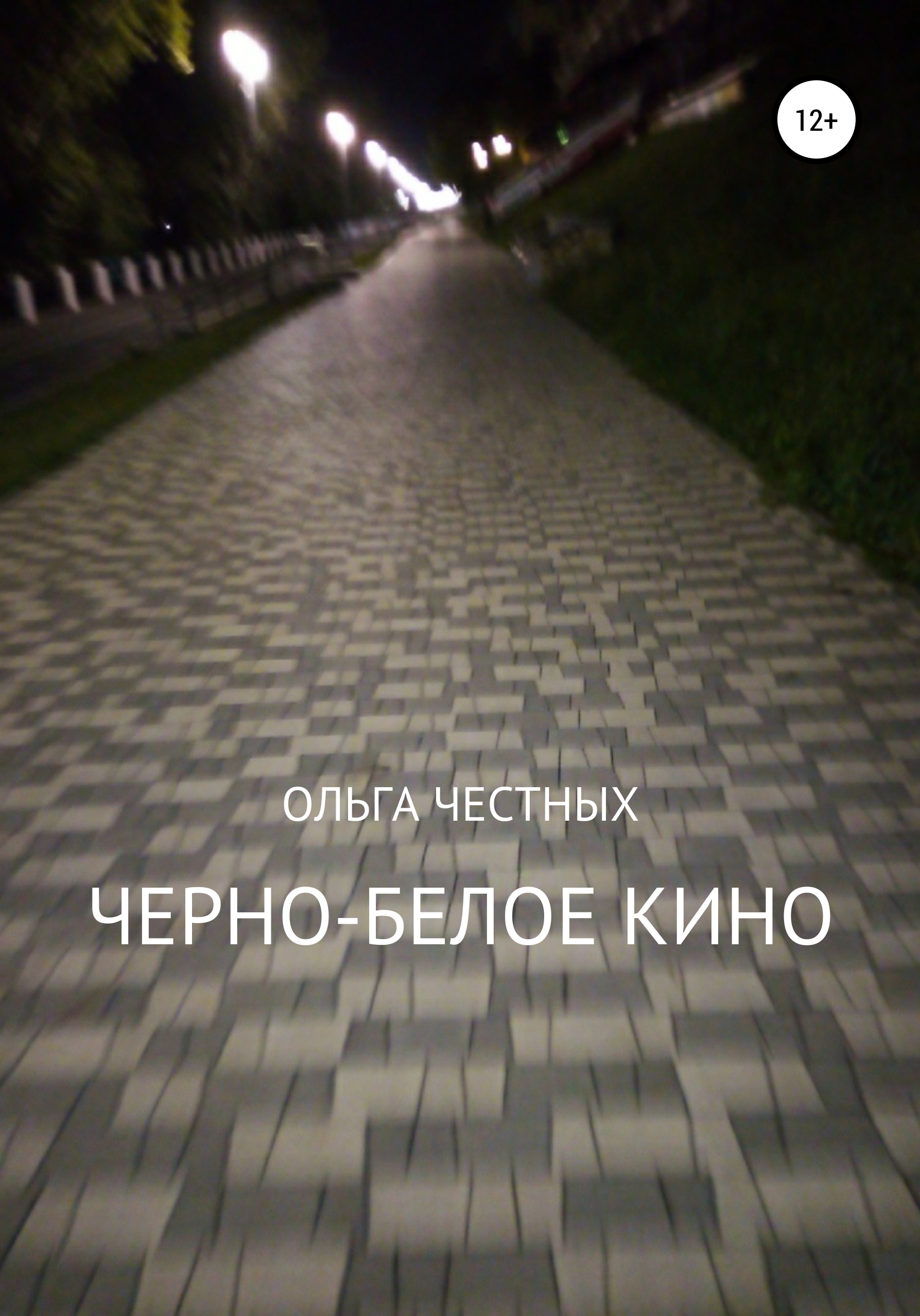 читать Черно-белое кино