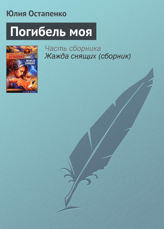 читать Погибель моя